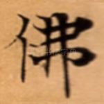 佛