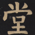 堂