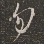 勿