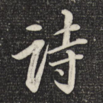 诗