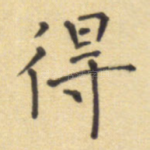 得