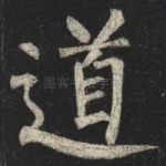 道