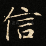 信