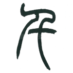 千