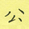 公