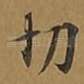 切