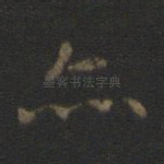 亦