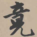 竟