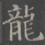 龙