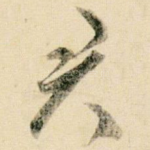 君