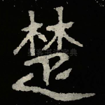 楚