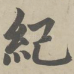 纪