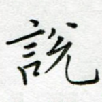 说