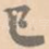 已