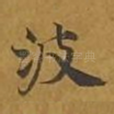 波