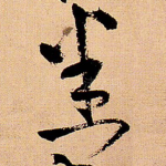 悉