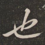 也