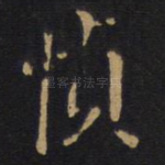 帧