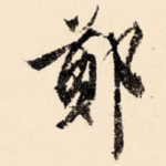 郑