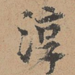 淳