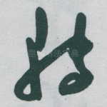 转