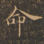 命