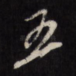 五