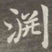 渊