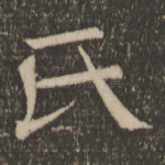 氏