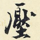 压