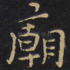 庙
