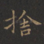 舍