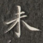 未