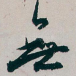 無