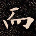 而