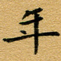 年