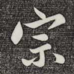 宗