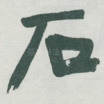 石