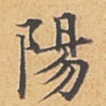 阳