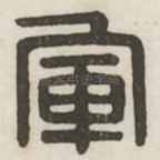 军