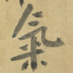 氣