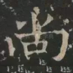 尚