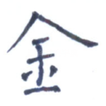 金