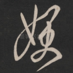 嫂
