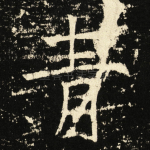 青
