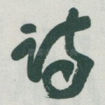 诗