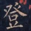登