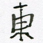 东