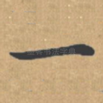 一