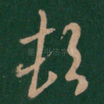顿